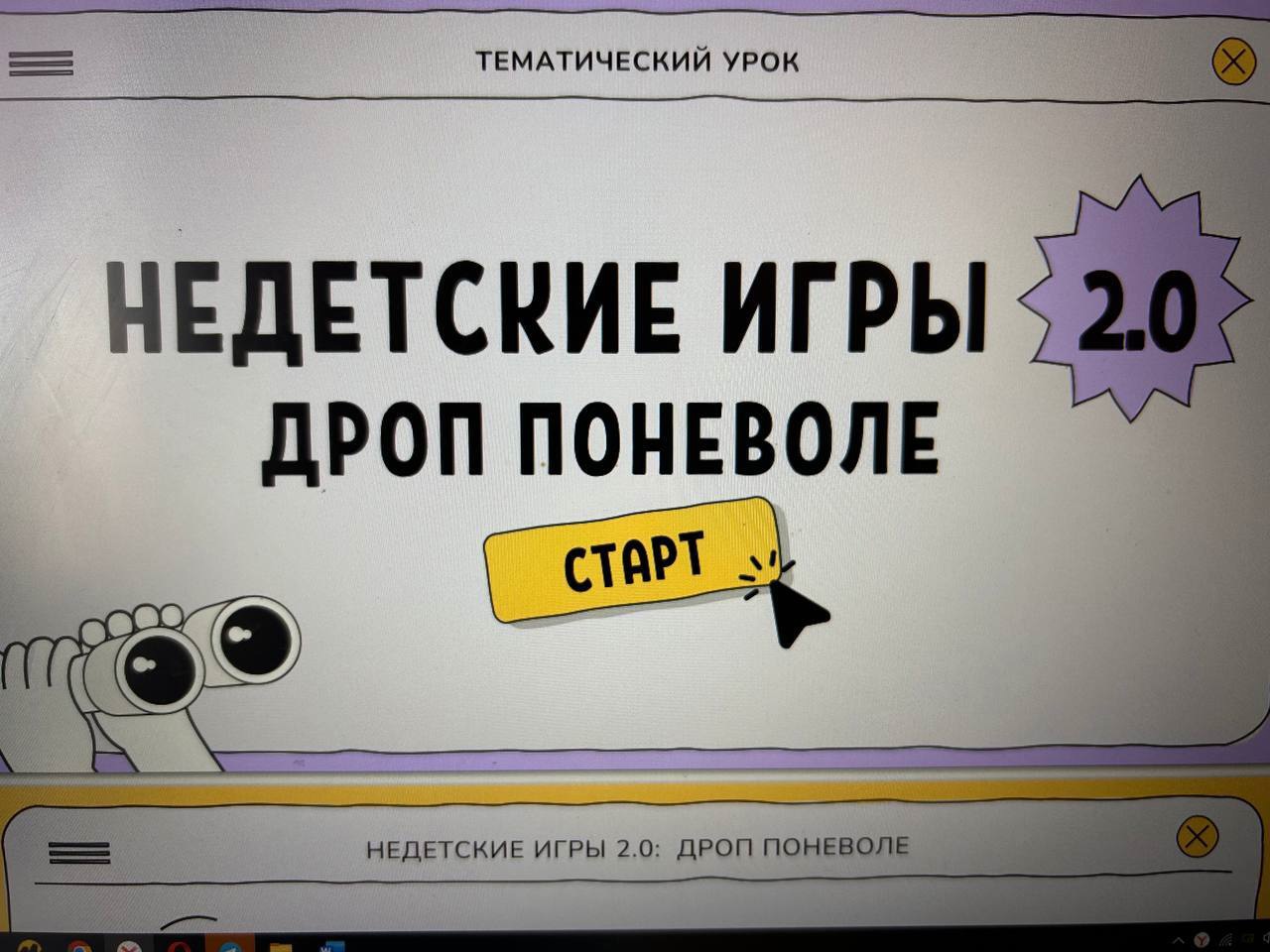 Всероссийский урок по финансовой безопасности «Недетские игры: 2.0. Дроп поневоле»..